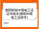 贵阳新版中级电工证证书样本(贵阳中级电工证样本)