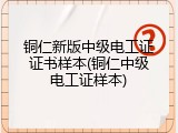 铜仁新版中级电工证证书样本(铜仁中级电工证样本)
