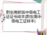黔东南新版中级电工证证书样本(黔东南中级电工证样本)