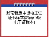 黔南新版中级电工证证书样本(黔南中级电工证样本)