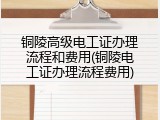 铜陵高级电工证办理流程和费用(铜陵电工证办理流程费用)