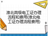 淮北高级电工证办理流程和费用(淮北电工证办理流程费用)