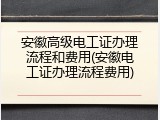 安徽高级电工证办理流程和费用(安徽电工证办理流程费用)