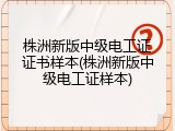 株洲新版中级电工证证书样本(株洲新版中级电工证样本)