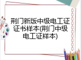 荆门新版中级电工证证书样本(荆门中级电工证样本)