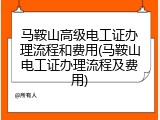 马鞍山高级电工证办理流程和费用(马鞍山电工证办理流程及费用)