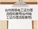 台州高级电工证办理流程和费用(台州电工证办理流程费用)
