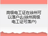 高级电工证在徐州可以落户么(徐州高级电工证可落户)