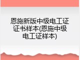 恩施新版中级电工证证书样本(恩施中级电工证样本)
