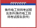 焦作电工技师考试报名条件(焦作电工技师考试报名条件)