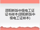 邵阳新版中级电工证证书样本(邵阳新版中级电工证样本)