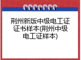 荆州新版中级电工证证书样本(荆州中级电工证样本)