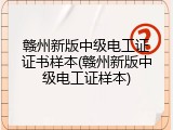 赣州新版中级电工证证书样本(赣州新版中级电工证样本)