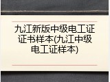 九江新版中级电工证证书样本(九江中级电工证样本)