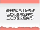 四平高级电工证办理流程和费用(四平电工证办理流程费用)