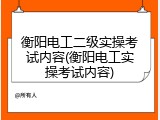 衡阳电工二级实操考试内容(衡阳电工实操考试内容)