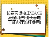 长春高级电工证办理流程和费用(长春电工证办理流程费用)