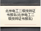 北京电工二级技师证书报名(北京电工二级技师证书报名)