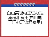 白山高级电工证办理流程和费用(白山电工证办理流程费用)
