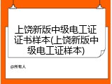 上饶新版中级电工证证书样本(上饶新版中级电工证样本)