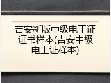 吉安新版中级电工证证书样本(吉安中级电工证样本)