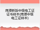 鹰潭新版中级电工证证书样本(鹰潭中级电工证样本)