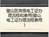 璧山区高级电工证办理流程和费用(璧山电工证办理流程费用)