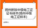 扬州新版中级电工证证书样本(扬州中级电工证样本)