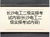 长沙电工二级实操考试内容(长沙电工二级实操考试内容)