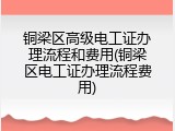 铜梁区高级电工证办理流程和费用(铜梁区电工证办理流程费用)