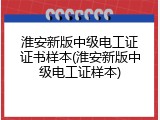 淮安新版中级电工证证书样本(淮安新版中级电工证样本)