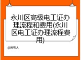 永川区高级电工证办理流程和费用(永川区电工证办理流程费用)