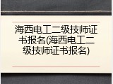 海西电工二级技师证书报名(海西电工二级技师证书报名)
