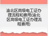 渝北区高级电工证办理流程和费用(渝北区高级电工证办理流程费用)