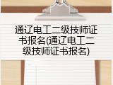 通辽电工二级技师证书报名(通辽电工二级技师证书报名)