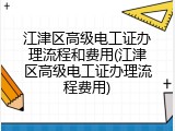 江津区高级电工证办理流程和费用(江津区高级电工证办理流程费用)