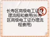 长寿区高级电工证办理流程和费用(长寿区高级电工证办理流程费用)