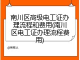 南川区高级电工证办理流程和费用(南川区电工证办理流程费用)