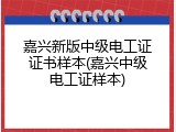 嘉兴新版中级电工证证书样本(嘉兴中级电工证样本)