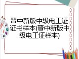 晋中新版中级电工证证书样本(晋中新版中级电工证样本)