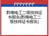 黔南电工二级技师证书报名(黔南电工二级技师证书报名)