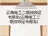 云南电工二级技师证书报名(云南电工二级技师证书报名)