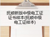 抚顺新版中级电工证证书样本(抚顺中级电工证样本)