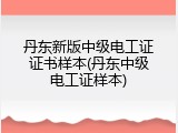 丹东新版中级电工证证书样本(丹东中级电工证样本)