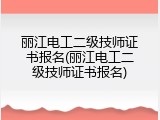 丽江电工二级技师证书报名(丽江电工二级技师证书报名)