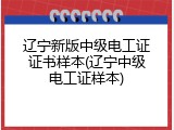 辽宁新版中级电工证证书样本(辽宁中级电工证样本)