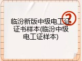 临汾新版中级电工证证书样本(临汾中级电工证样本)