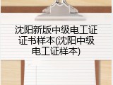 沈阳新版中级电工证证书样本(沈阳中级电工证样本)