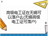 高级电工证在无锡可以落户么(无锡高级电工证可落户)