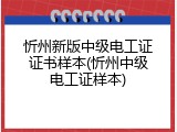 忻州新版中级电工证证书样本(忻州中级电工证样本)